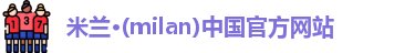 米兰